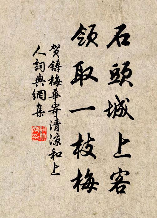 贺铸石头城上客，领取一枝梅书法作品欣赏