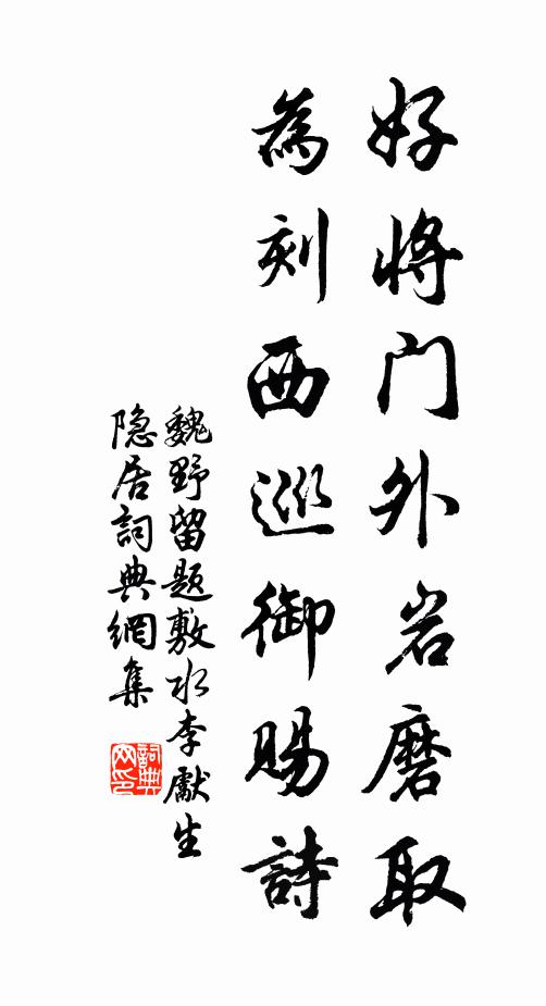 魏野好将门外岩磨取，为刻西巡御赐诗书法作品欣赏