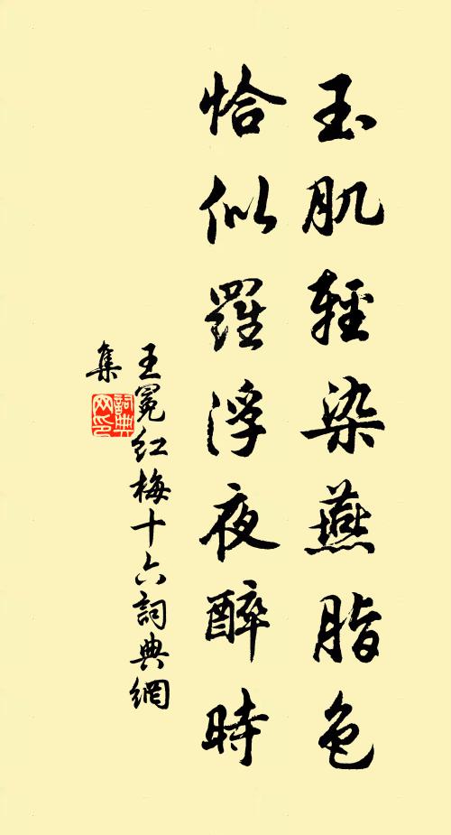 王冕玉肌轻染燕脂色，恰似罗浮夜醉时书法作品欣赏