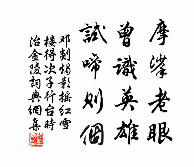 邓剡摩挲老眼，曾识英雄，试啼则个书法作品欣赏