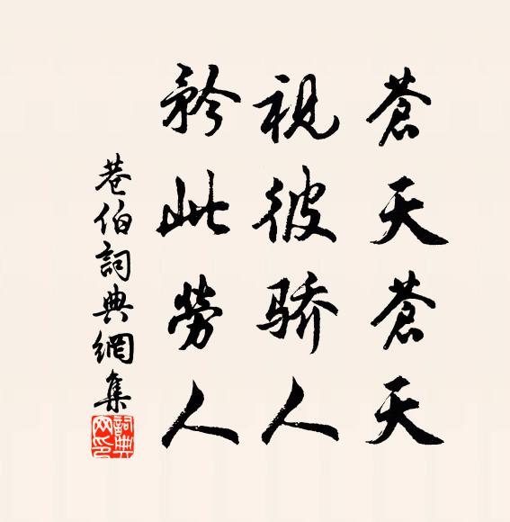 佚名苍天苍天，视彼骄人，矜此劳人书法作品欣赏