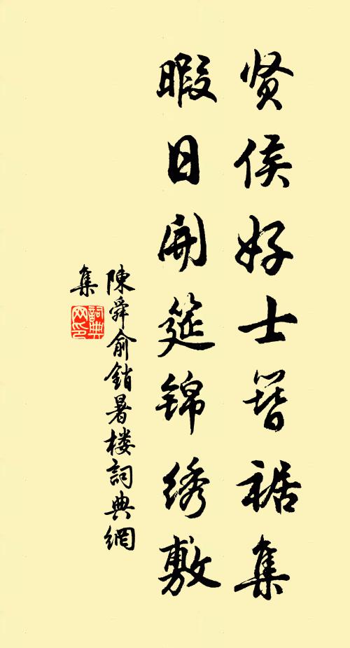陈舜俞贤侯好士簪裾集，暇日开筵锦绣敷书法作品欣赏