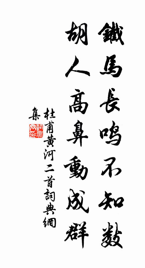 杜甫铁马长鸣不知数，胡人高鼻动成群书法作品欣赏