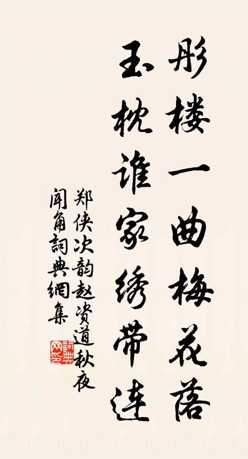 郑侠彤楼一曲梅花落，玉枕谁家绣带连书法作品欣赏
