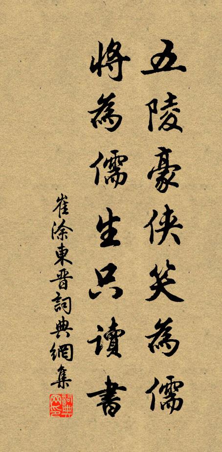 崔涂五陵豪侠笑为儒，将为儒生只读书书法作品欣赏