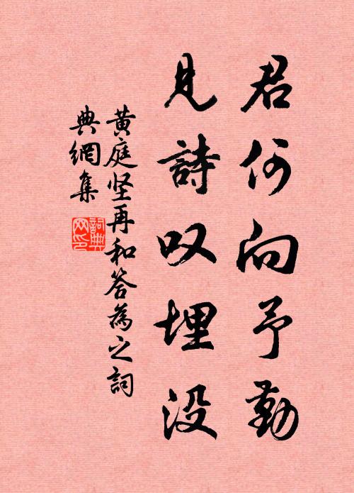 黄庭坚君何向予勤，见诗叹埋没书法作品欣赏