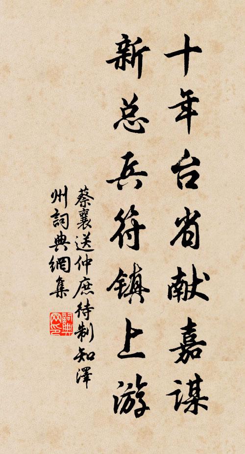 蔡襄十年台省献嘉谋，新总兵符镇上游书法作品欣赏
