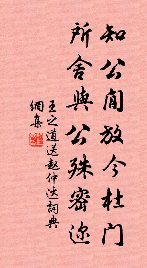 王之道知公閒放今杜门，所舍与公殊密迩书法作品欣赏