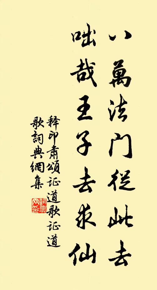 释印肃八万法门从此去，咄哉王子去求仙书法作品欣赏
