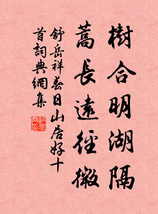 舒岳祥树合明湖隔，蒿长远径微书法作品欣赏