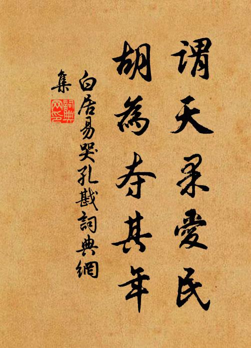 白居易谓天果爱民，胡为夺其年书法作品欣赏