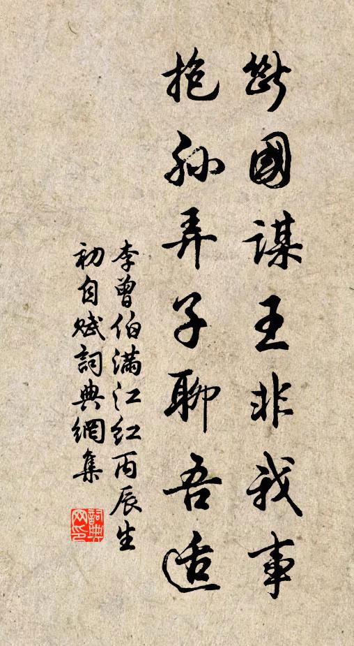 李曾伯断国谋王非我事，抱孙弄子聊吾适书法作品欣赏