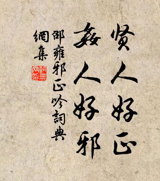 邵雍贤人好正，奸人好邪书法作品欣赏