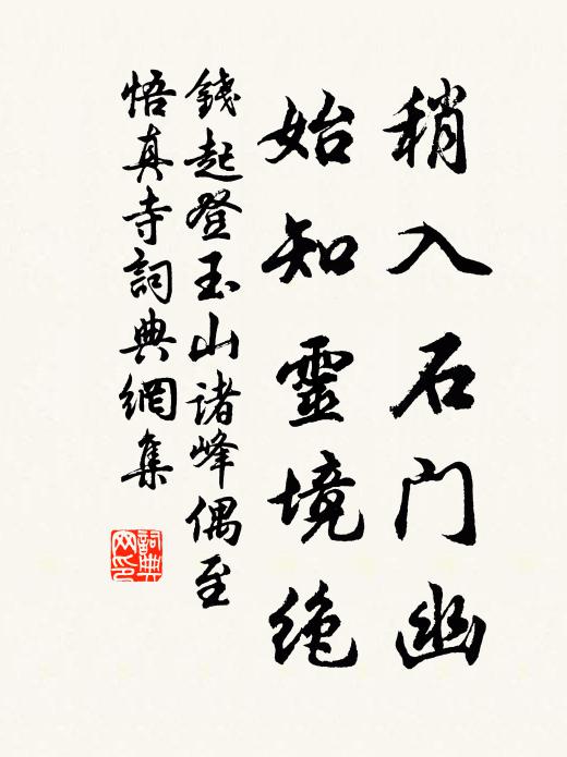 钱起稍入石门幽，始知灵境绝书法作品欣赏