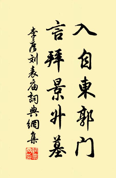 李廌入自东郭门，言拜景升墓书法作品欣赏