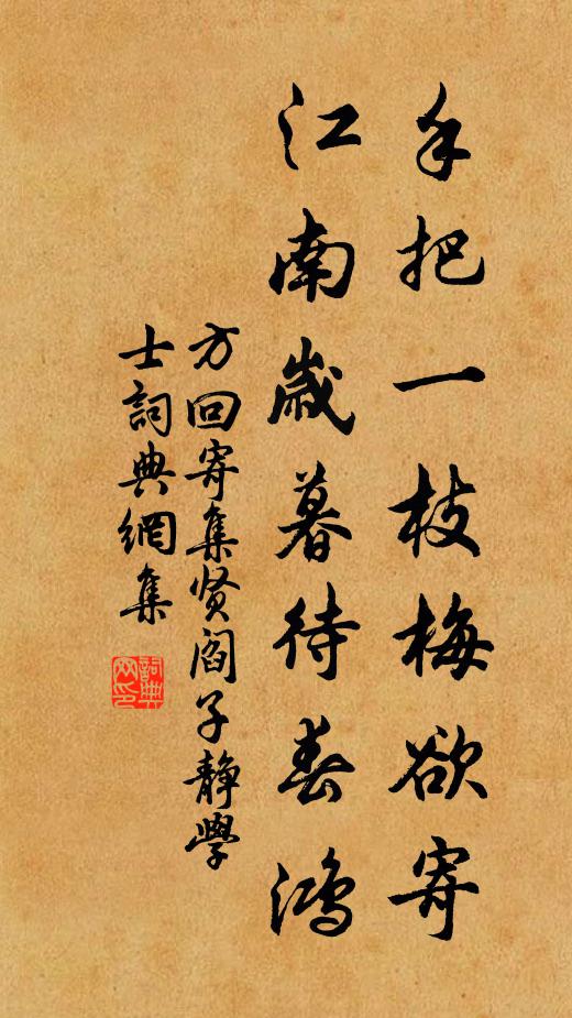 方回手把一枝梅欲寄，江南岁暮待春鸿书法作品欣赏