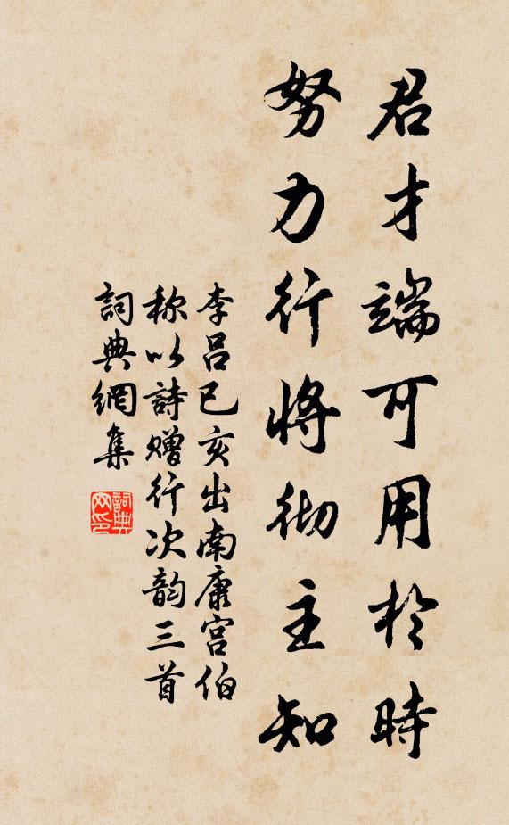 李吕君才端可用於时，努力行将彻主知书法作品欣赏