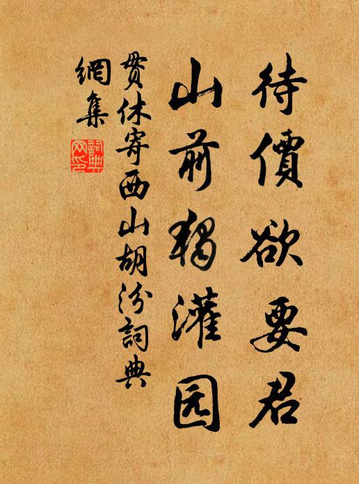 贯休待价欲要君，山前独灌园书法作品欣赏