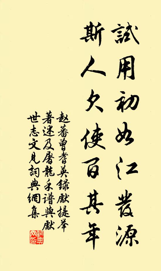赵蕃试用初如江发源，斯人欠使百其年书法作品欣赏