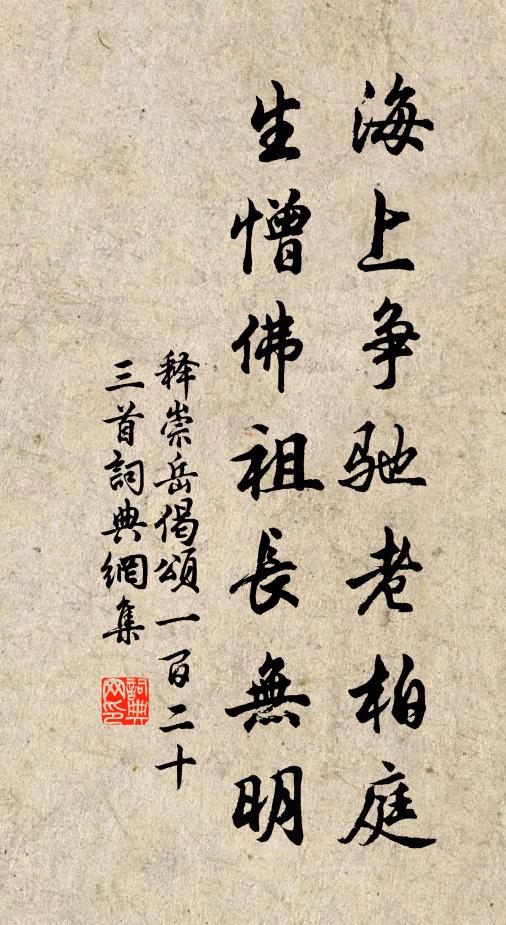释崇岳海上争驰老柏庭，生憎佛祖长无明书法作品欣赏