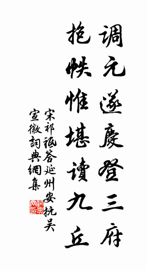 宋祁调元遂庆登三府，抱帙惟堪读九丘书法作品欣赏