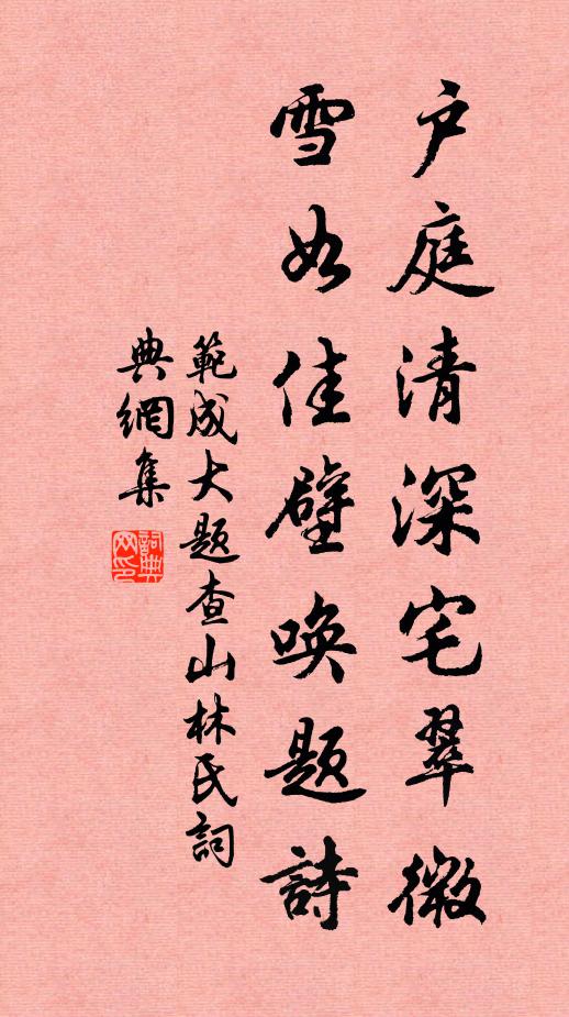 范成大户庭清深宅翠微，雪如佳壁唤题诗书法作品欣赏