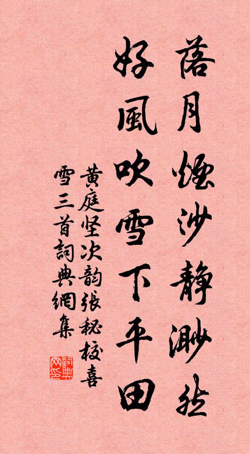 黄庭坚落月烟沙静渺然，好风吹雪下平田书法作品欣赏
