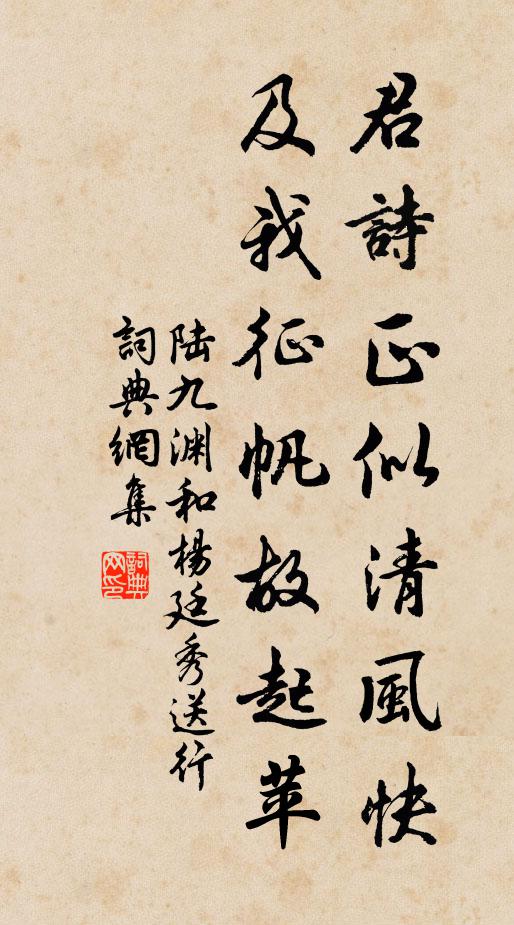 陆九渊君诗正似清风快，及我征帆故起苹书法作品欣赏