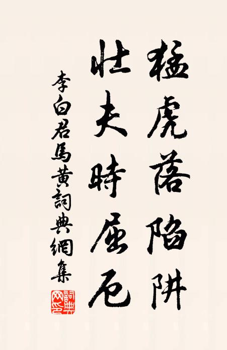 李白猛虎落陷阱，壮夫时屈厄书法作品欣赏