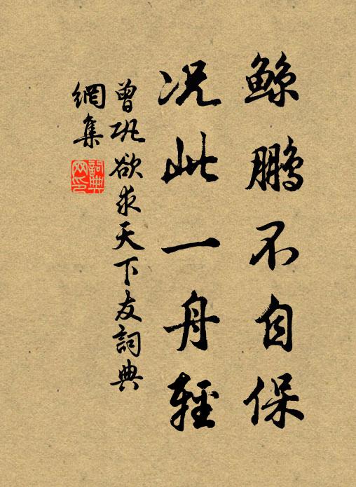 曾巩鲸鹏不自保，况此一舟轻书法作品欣赏