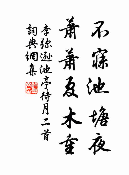 李弥逊不寐池塘夜，萧萧夏木重书法作品欣赏