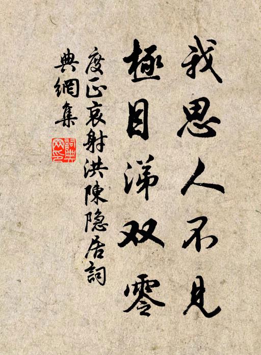 度正我思人不见，极目涕双零书法作品欣赏