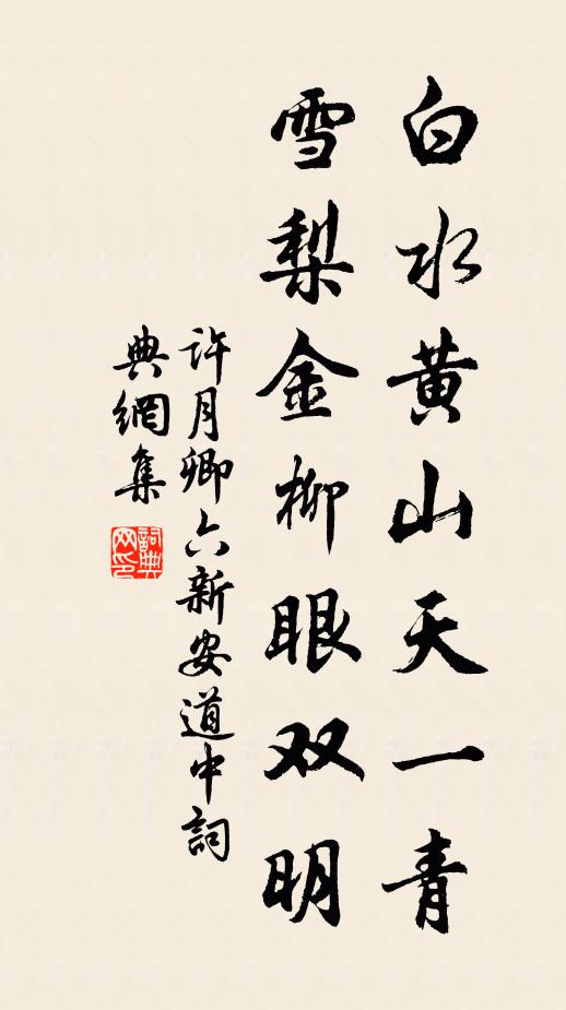 许月卿六白水黄山天一青，雪梨金柳眼双明书法作品欣赏