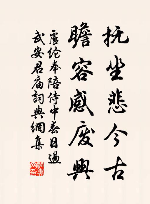 卢纶抚坐悲今古，瞻容感废兴书法作品欣赏
