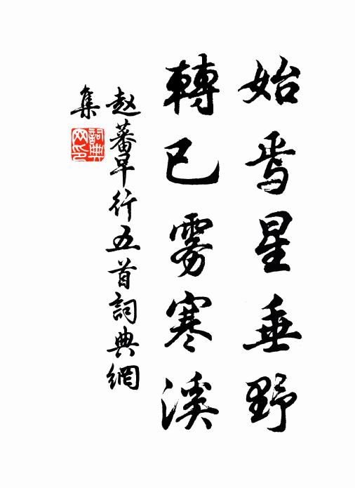 赵蕃始焉星垂野，转已雾寒溪书法作品欣赏