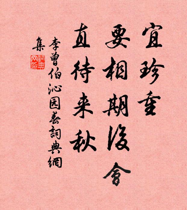 李曾伯宜珍重，要相期后会，直待来秋书法作品欣赏