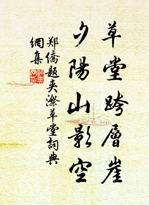 郑侨草堂跨层崖，夕阳山影空书法作品欣赏