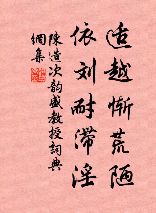 陈造适越惭荒陋，依刘耐滞淫书法作品欣赏