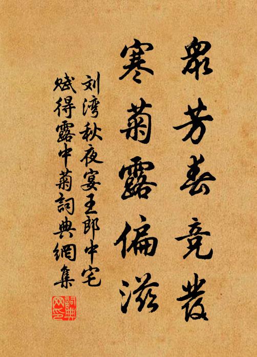 刘湾众芳春竞发，寒菊露偏滋书法作品欣赏