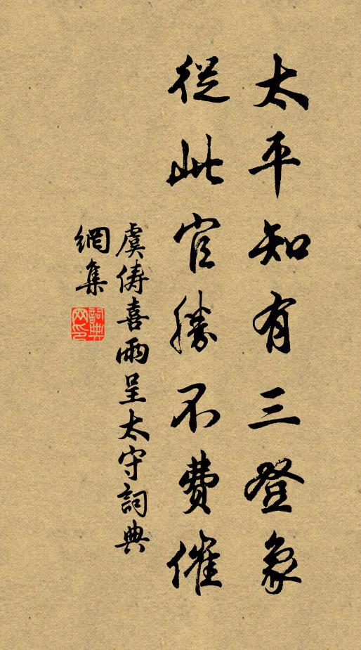 虞俦太平知有三登象，从此官胜不费催书法作品欣赏