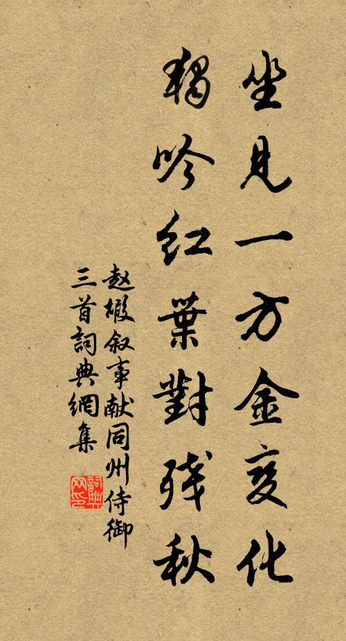 赵嘏坐见一方金变化，独吟红叶对残秋书法作品欣赏