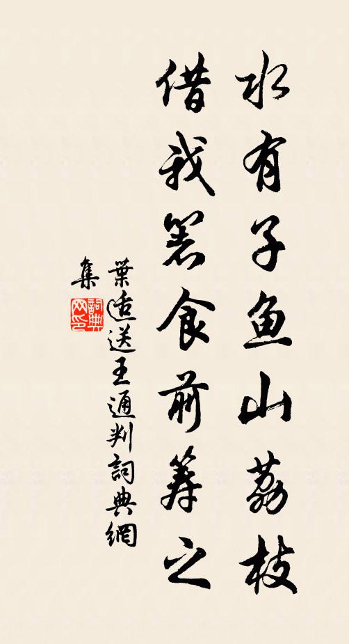 叶适水有子鱼山荔枝，借我箸食前筹之书法作品欣赏