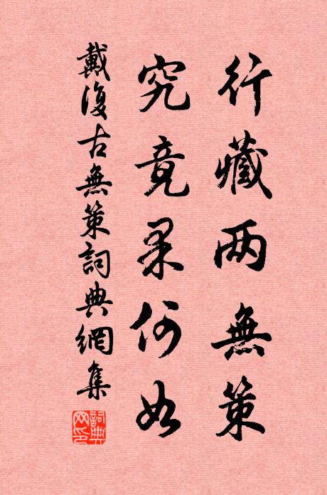 戴复古行藏两无策，究竟果何如书法作品欣赏