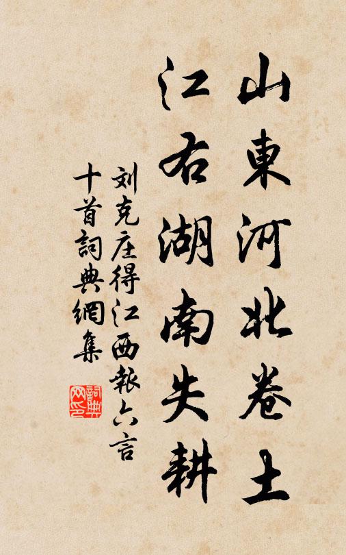 刘克庄山东河北卷土，江右湖南失耕书法作品欣赏