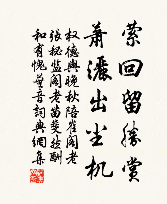 权德舆萦回留胜赏，萧洒出尘机书法作品欣赏