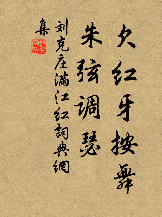 刘克庄欠红牙按舞，朱弦调瑟书法作品欣赏