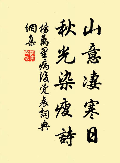 杨万里山意凄寒日，秋光染瘦诗书法作品欣赏