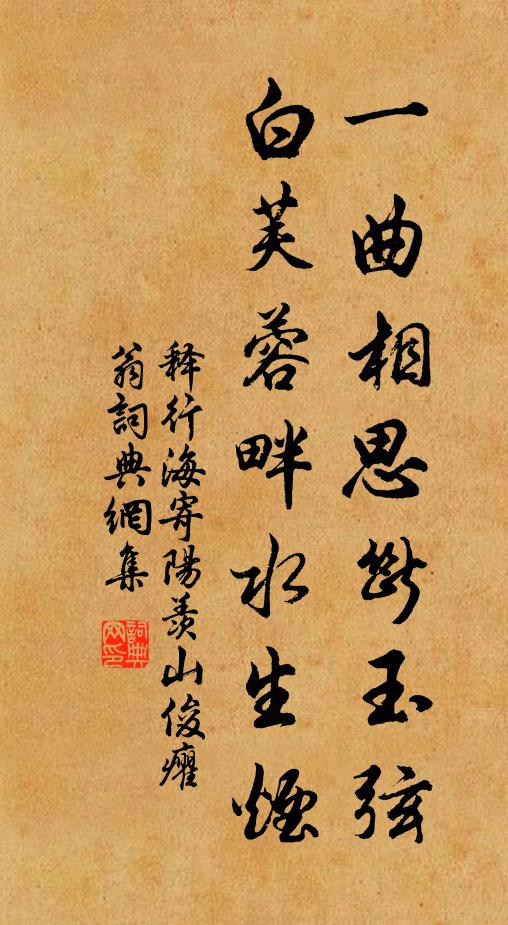 释行海一曲相思断玉弦，白芙蓉畔水生烟书法作品欣赏