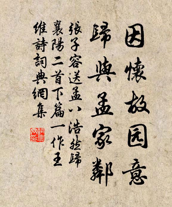 张子容因怀故园意，归与孟家邻书法作品欣赏