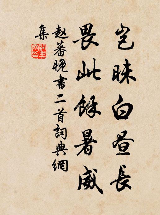 赵蕃岂昧白昼长，畏此余暑威书法作品欣赏